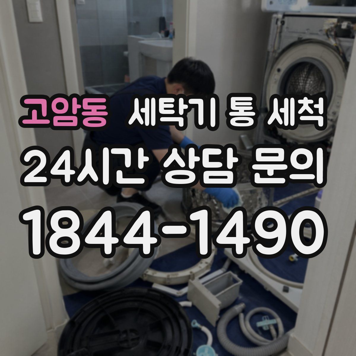 고암동 세탁기 통 세척