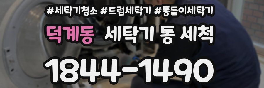 덕계동 세탁기 통 세척