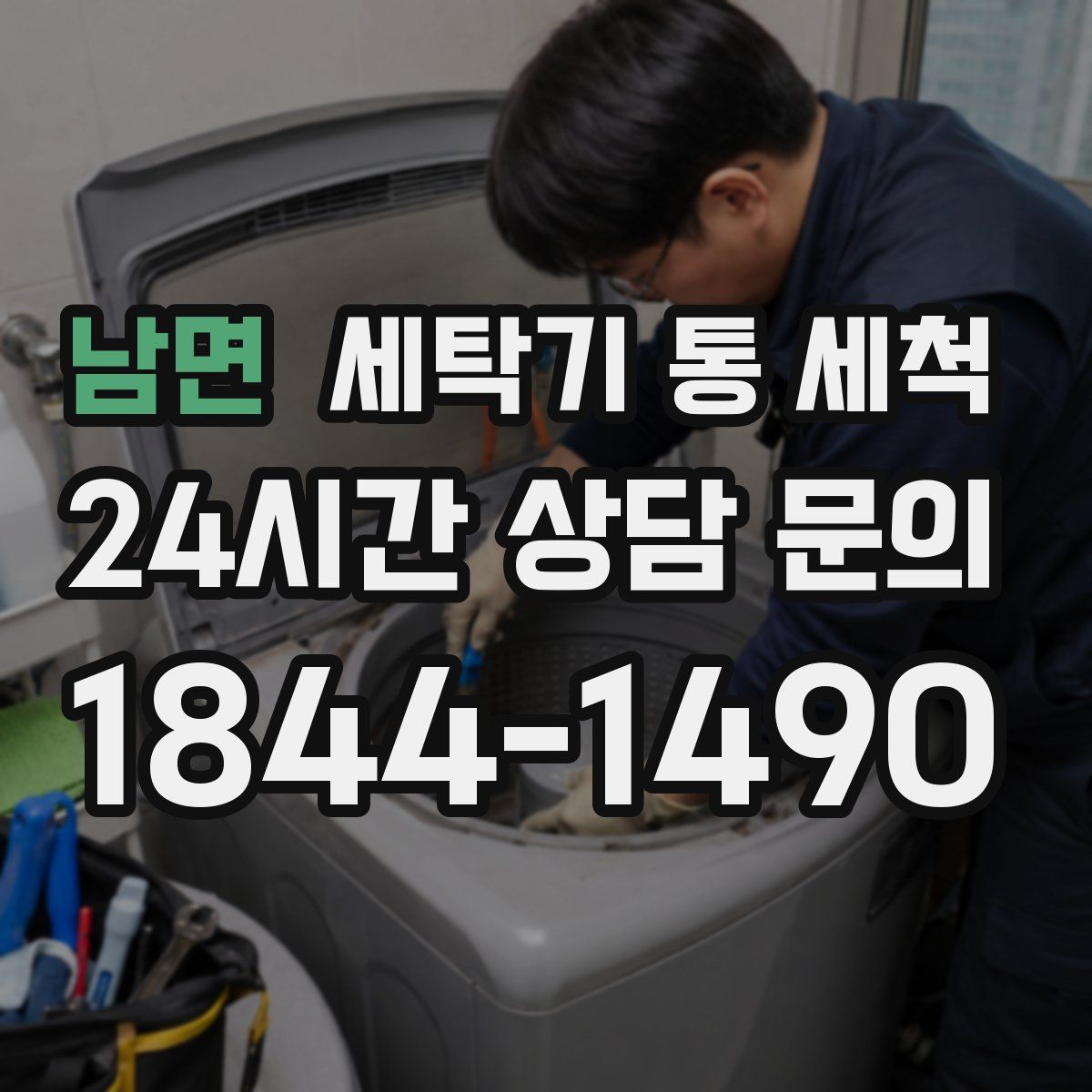 남면 세탁기 통 세척