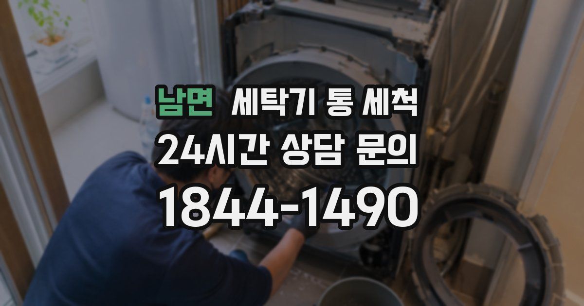 남면 세탁기 통 세척