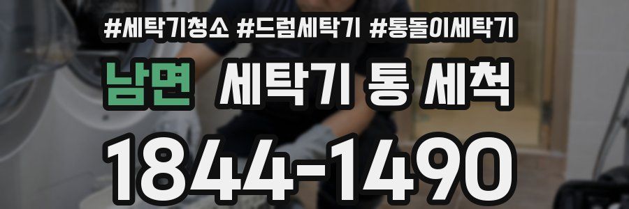 남면 세탁기 통 세척