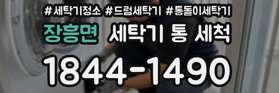 장흥면 세탁기 통 세척