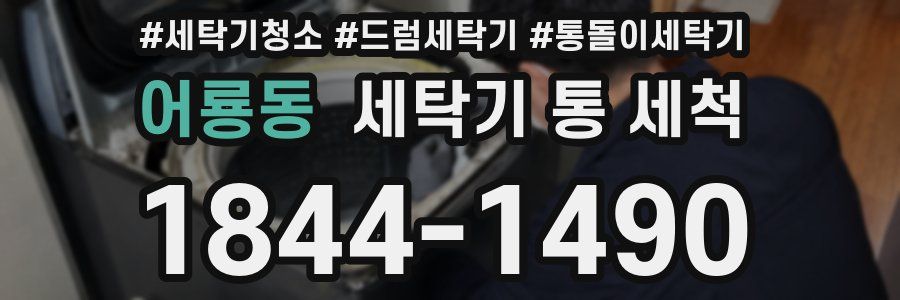 어룡동 세탁기 통 세척