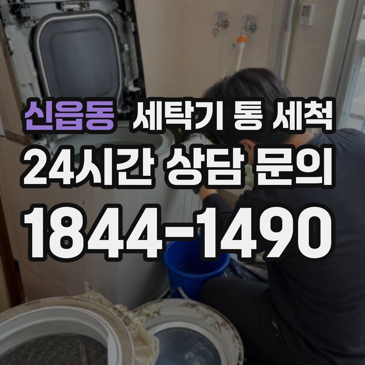 신읍동 세탁기 통 세척