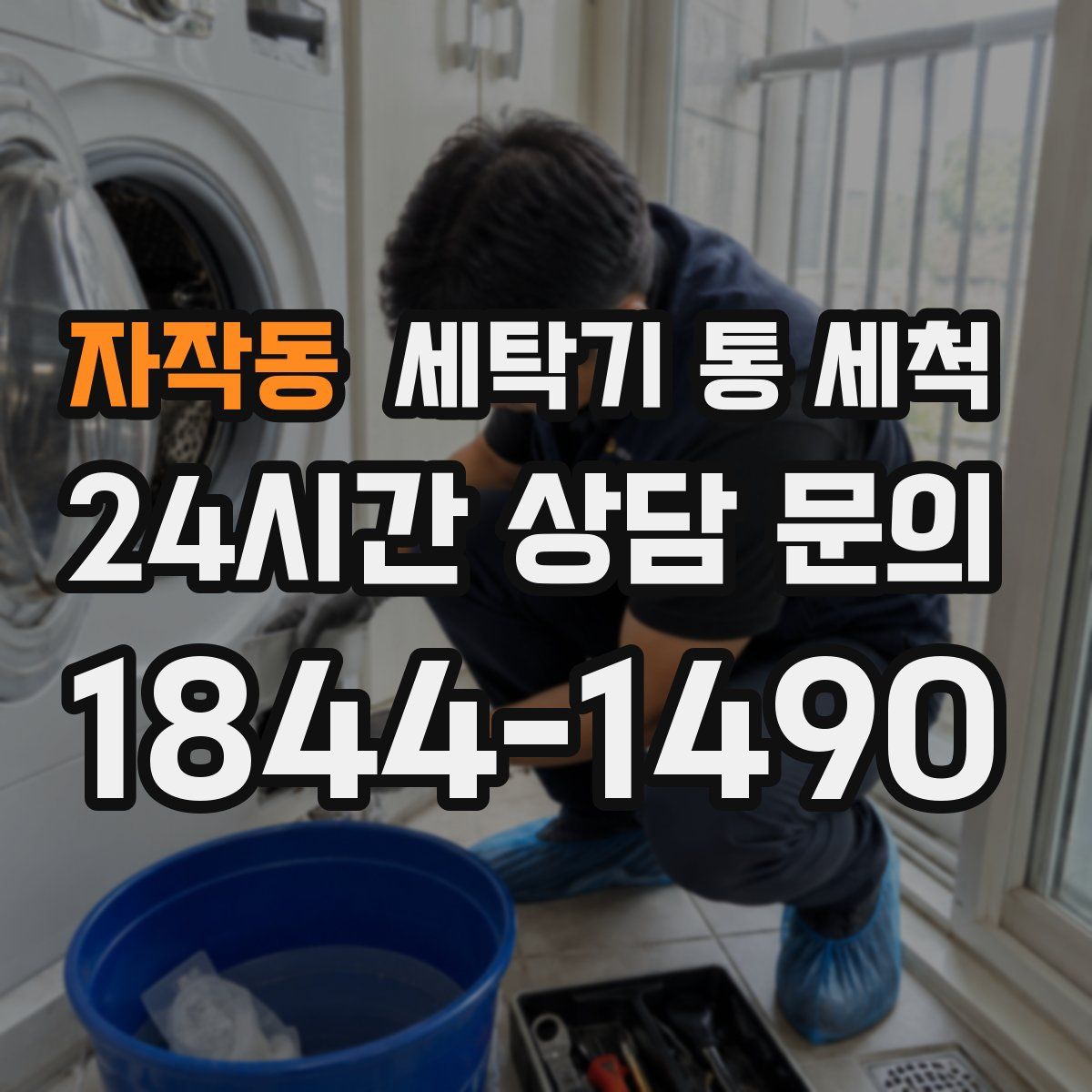 자작동 세탁기 통 세척