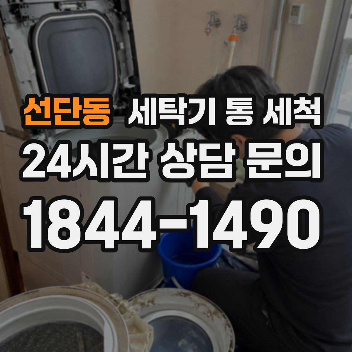 선단동 세탁기 통 세척