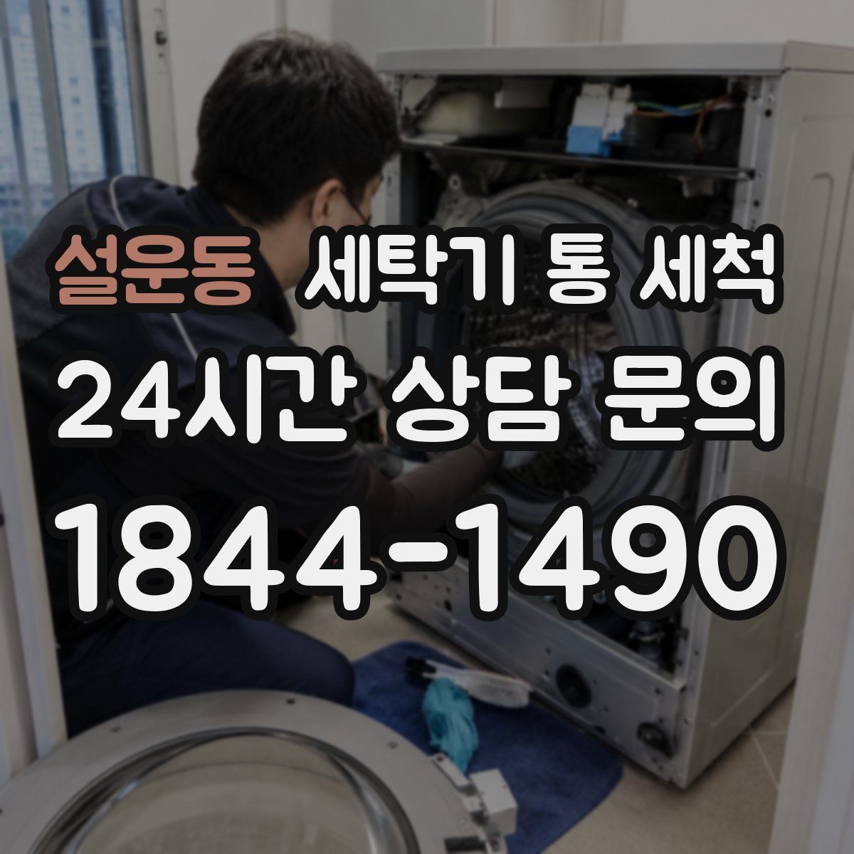 설운동 세탁기 통 세척