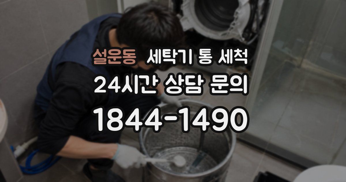 설운동 세탁기 통 세척