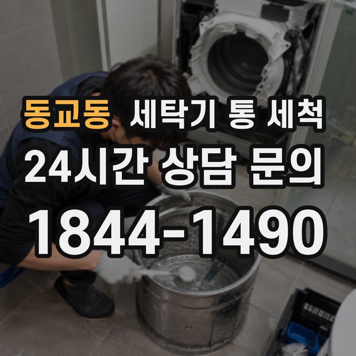 동교동 세탁기 통 세척