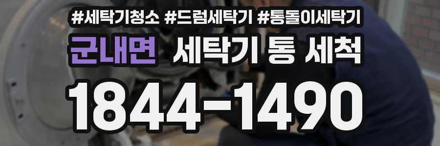 군내면 세탁기 통 세척
