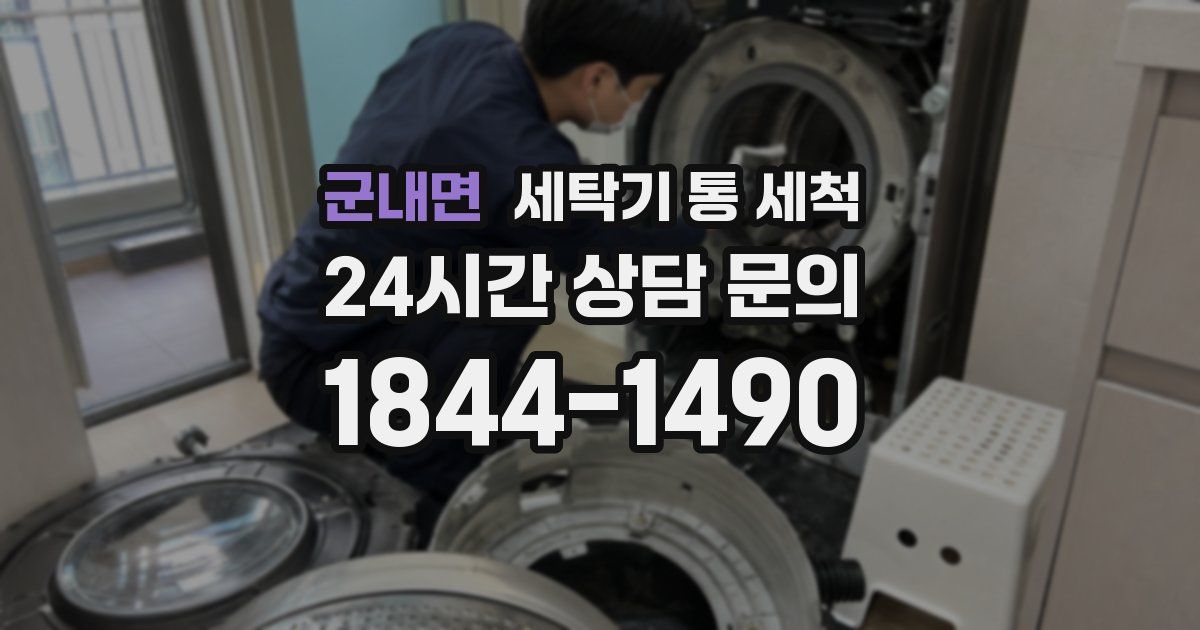 군내면 세탁기 통 세척