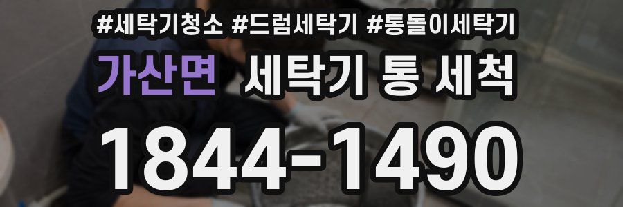 가산면 세탁기 통 세척