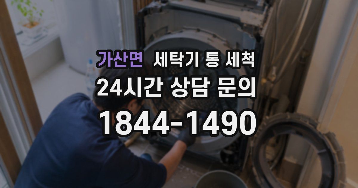 가산면 세탁기 통 세척