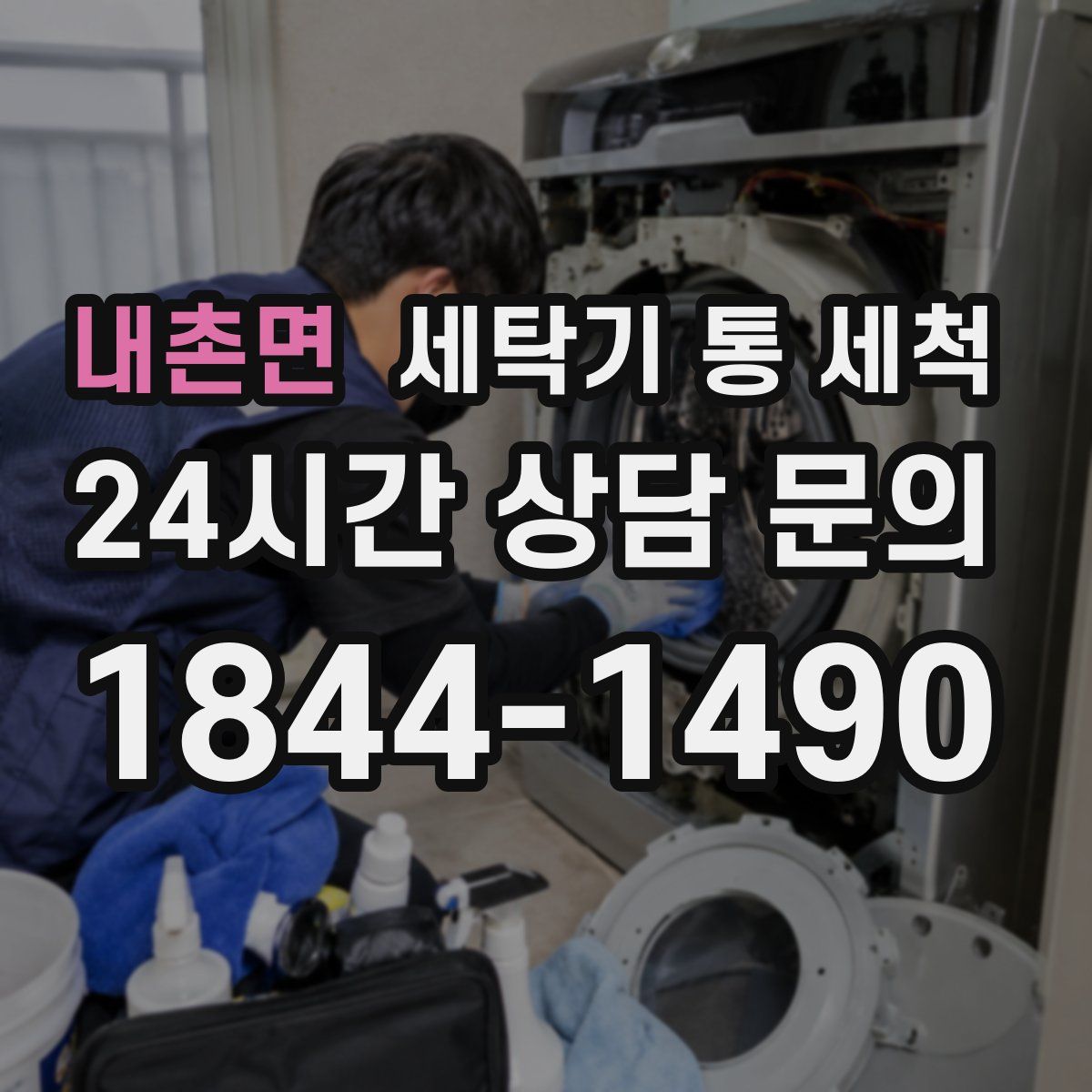 내촌면 세탁기 통 세척
