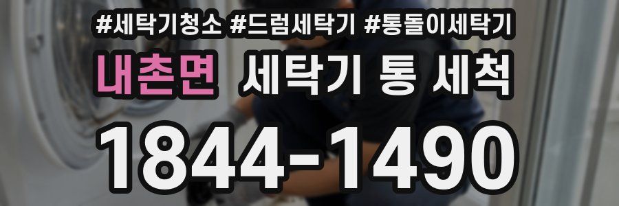 내촌면 세탁기 통 세척