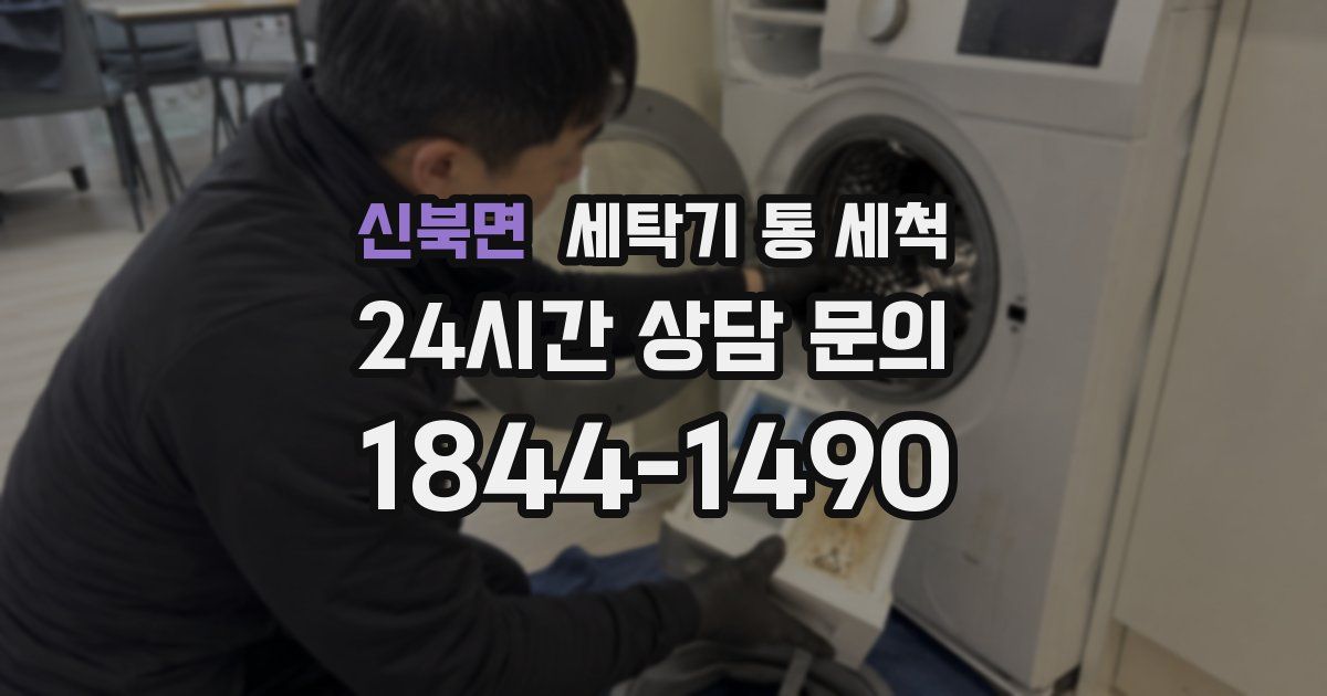 신북면 세탁기 통 세척