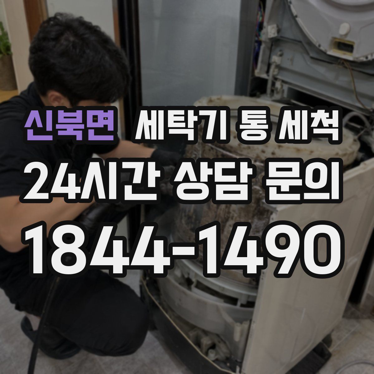 신북면 세탁기 통 세척