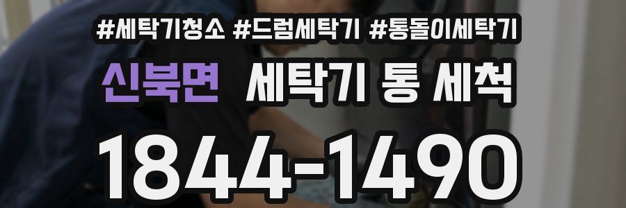 신북면 세탁기 통 세척