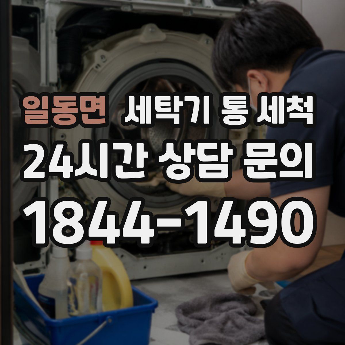 일동면 세탁기 통 세척