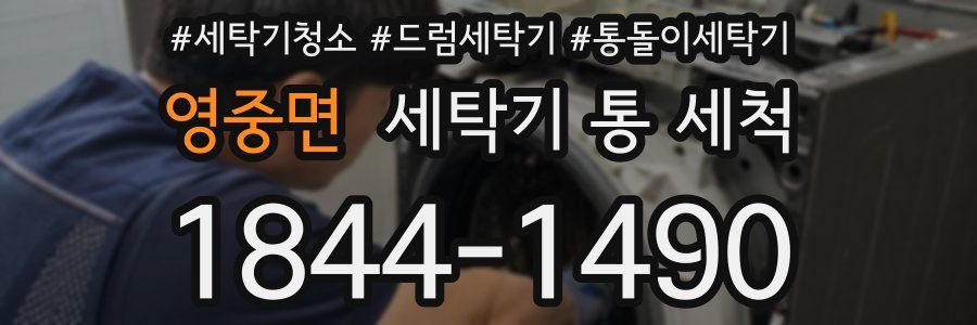 영중면 세탁기 통 세척