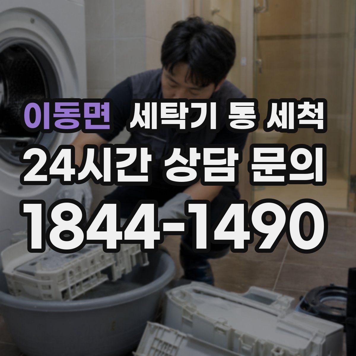 이동면 세탁기 통 세척