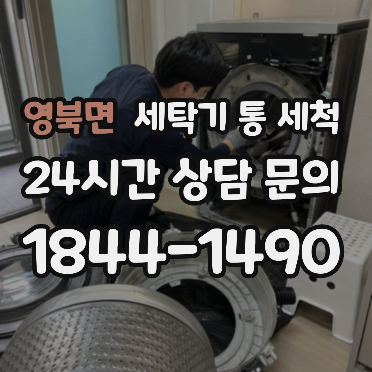 영북면 세탁기 통 세척