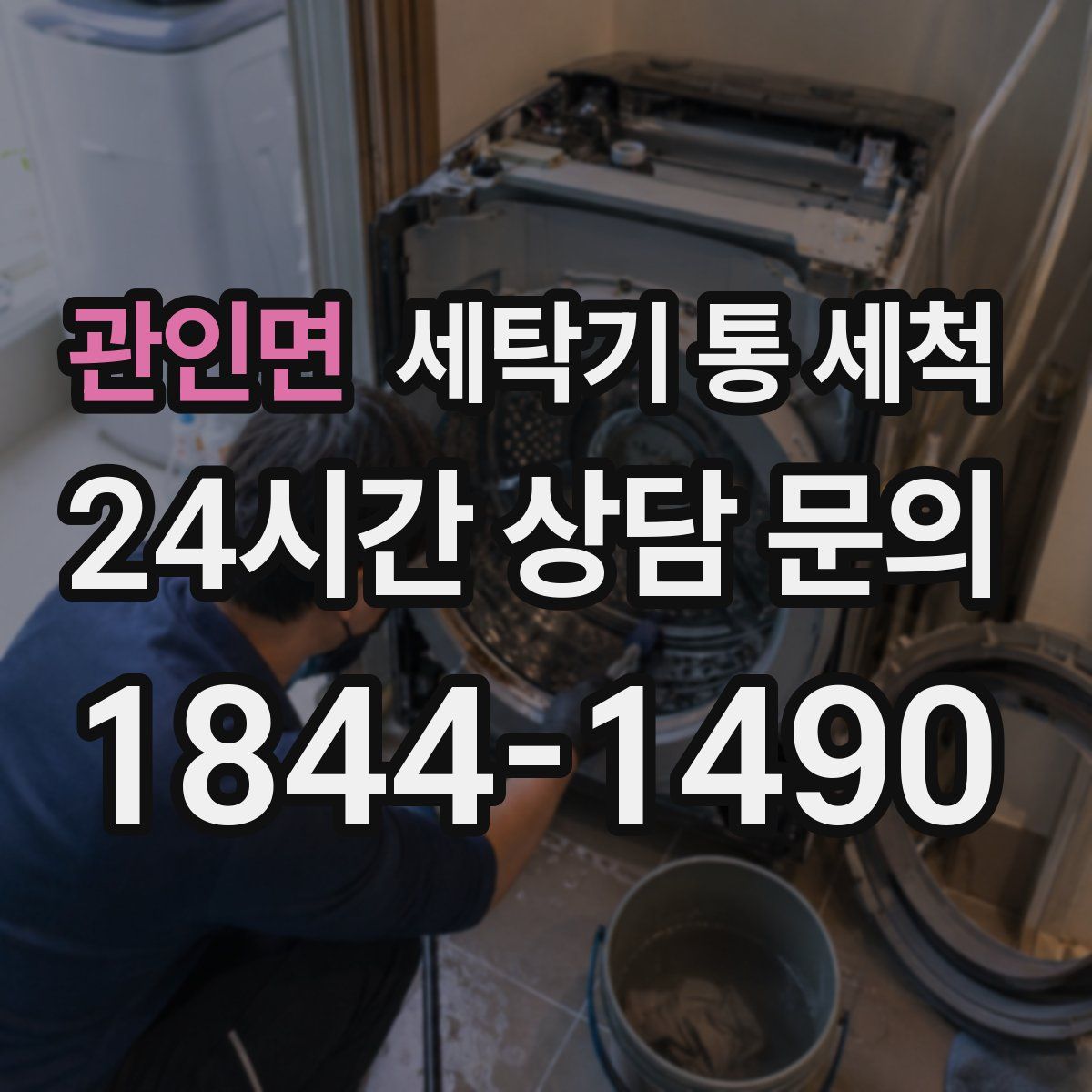 관인면 세탁기 통 세척