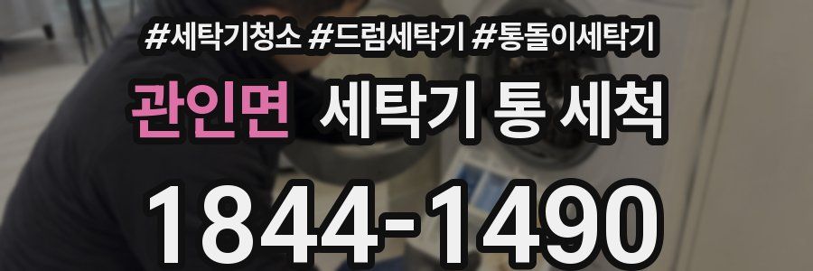 관인면 세탁기 통 세척