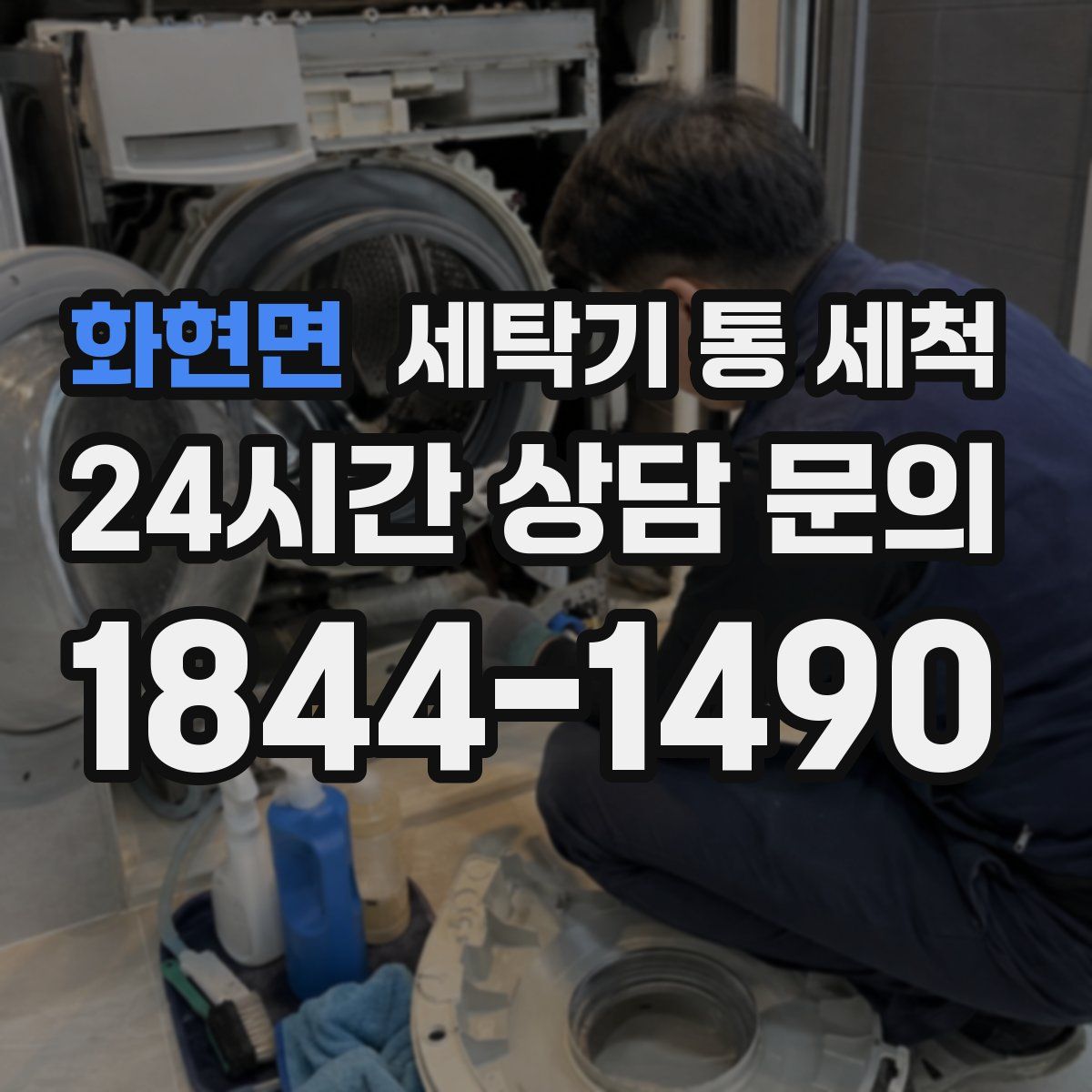화현면 세탁기 통 세척