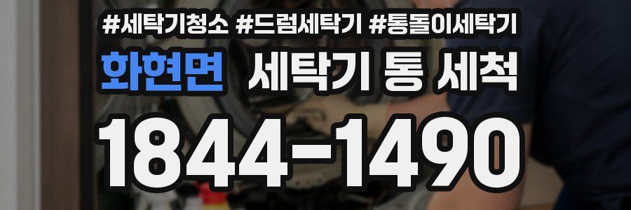 화현면 세탁기 통 세척