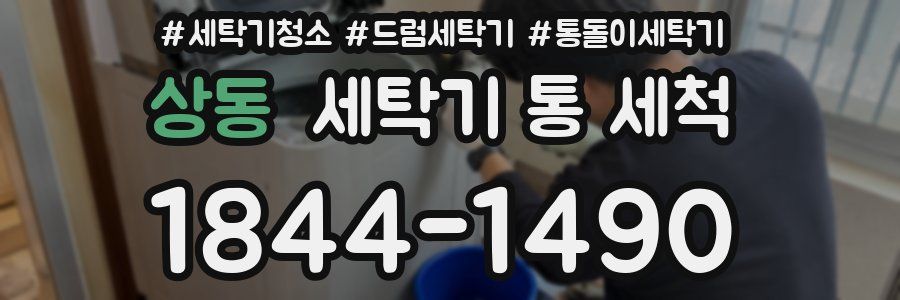 상동 세탁기 통 세척