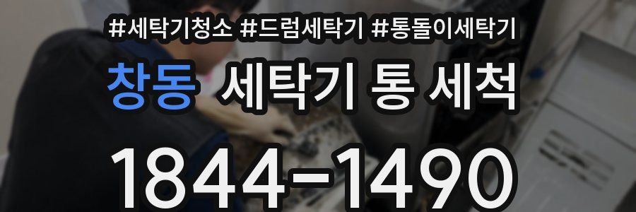 창동 세탁기 통 세척