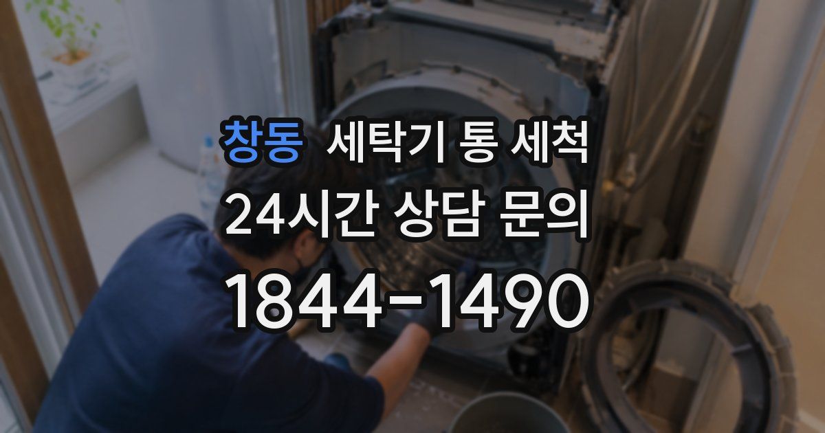 창동 세탁기 통 세척