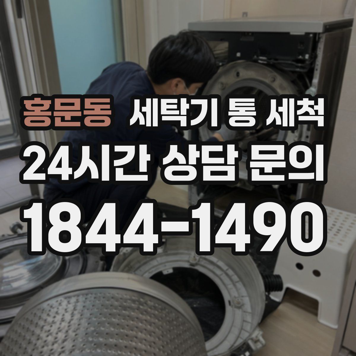 홍문동 세탁기 통 세척