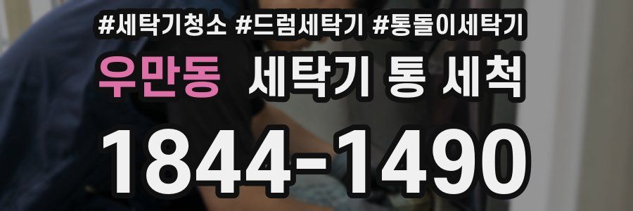 우만동 세탁기 통 세척