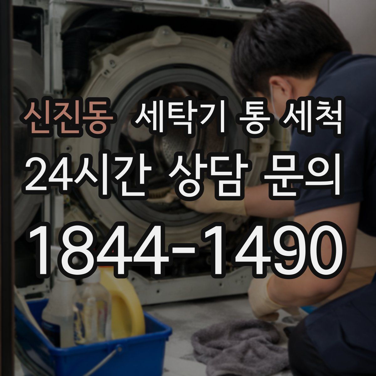 신진동 세탁기 통 세척