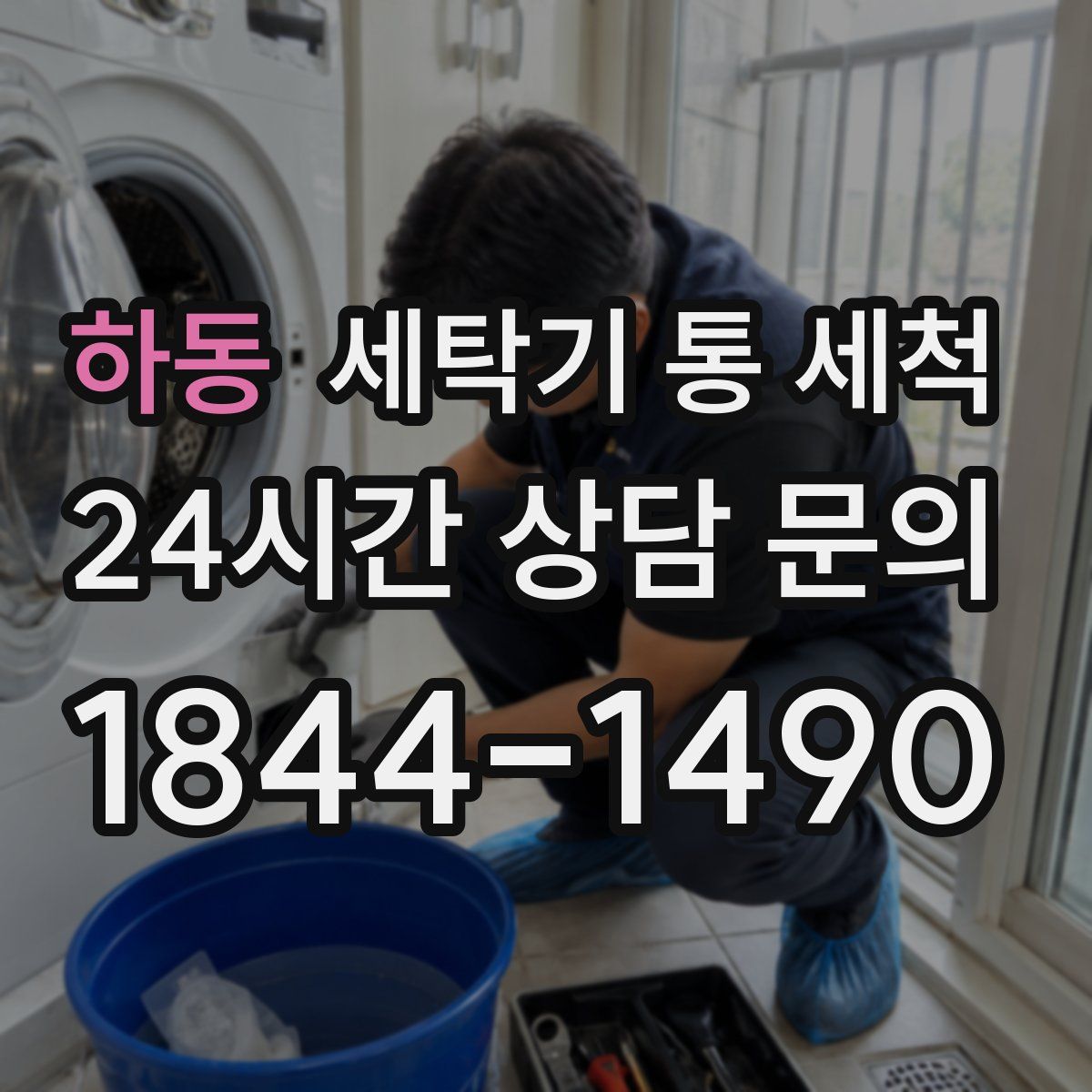 하동 세탁기 통 세척