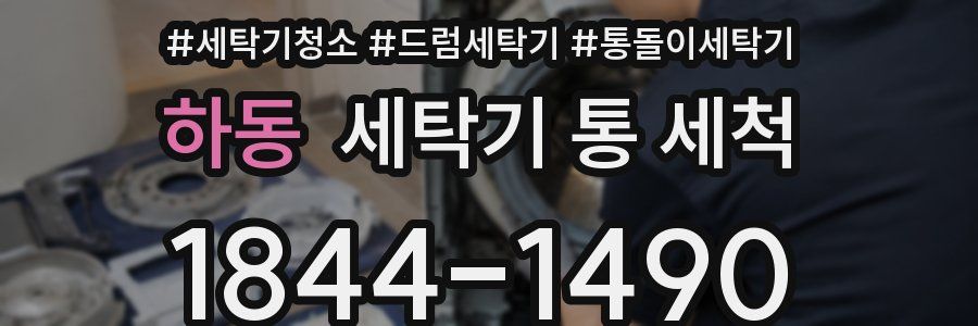 하동 세탁기 통 세척