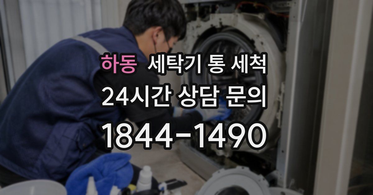 하동 세탁기 통 세척