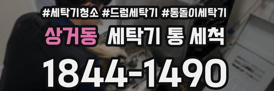 상거동 세탁기 통 세척