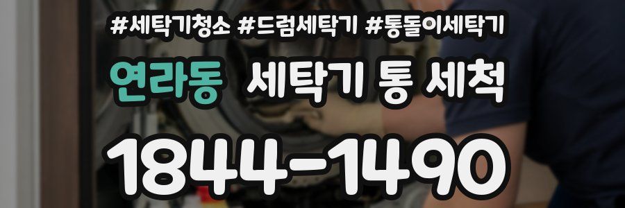 연라동 세탁기 통 세척