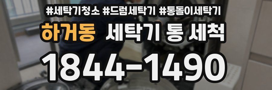 하거동 세탁기 통 세척