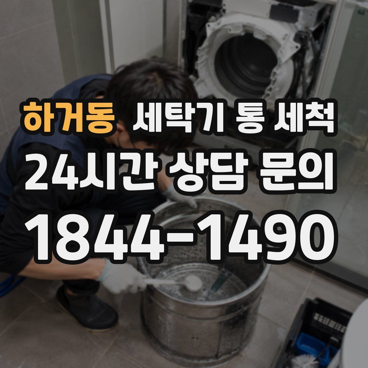 하거동 세탁기 통 세척