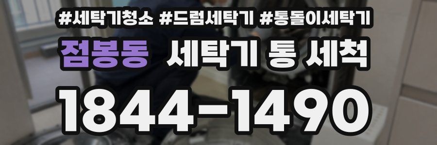 점봉동 세탁기 통 세척
