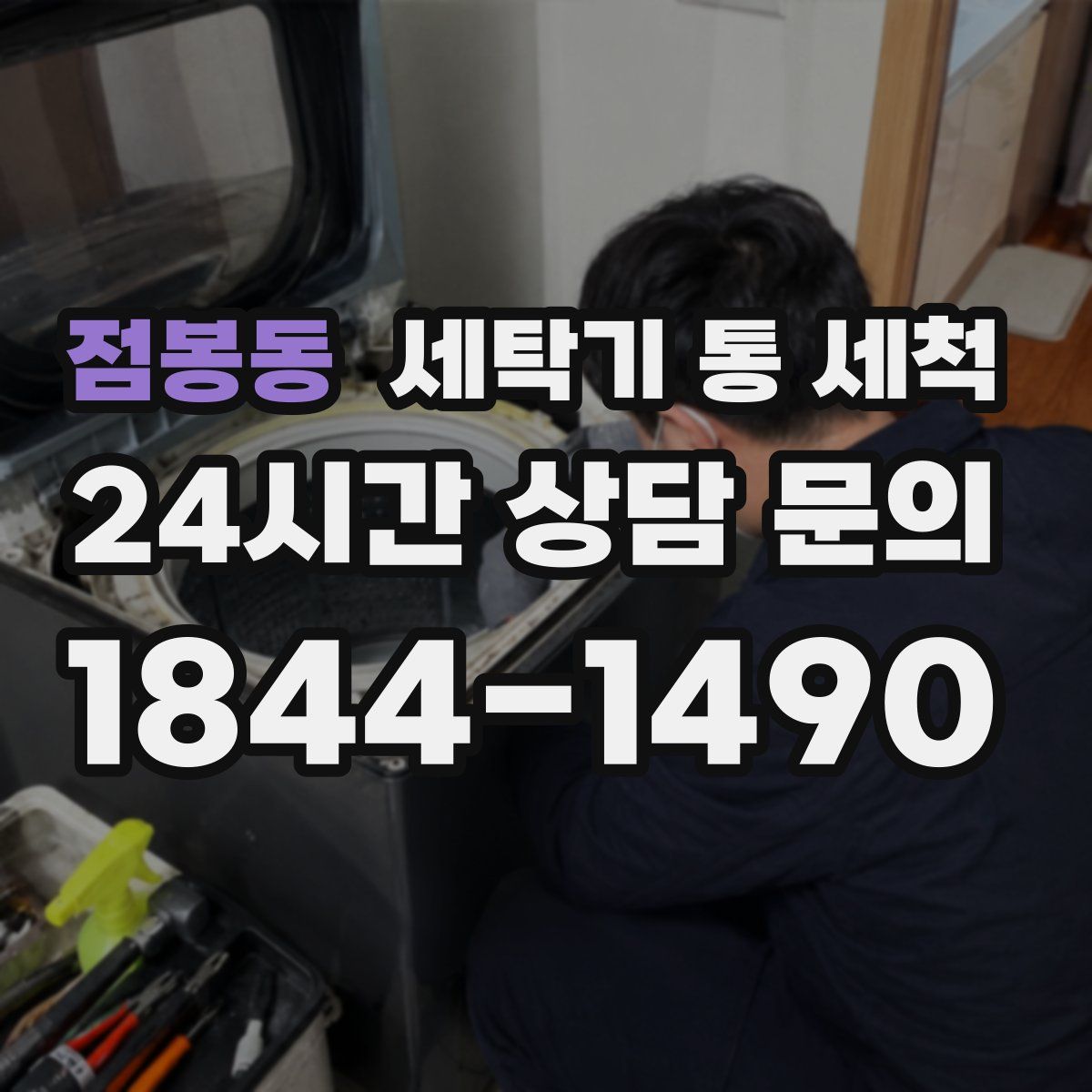 점봉동 세탁기 통 세척