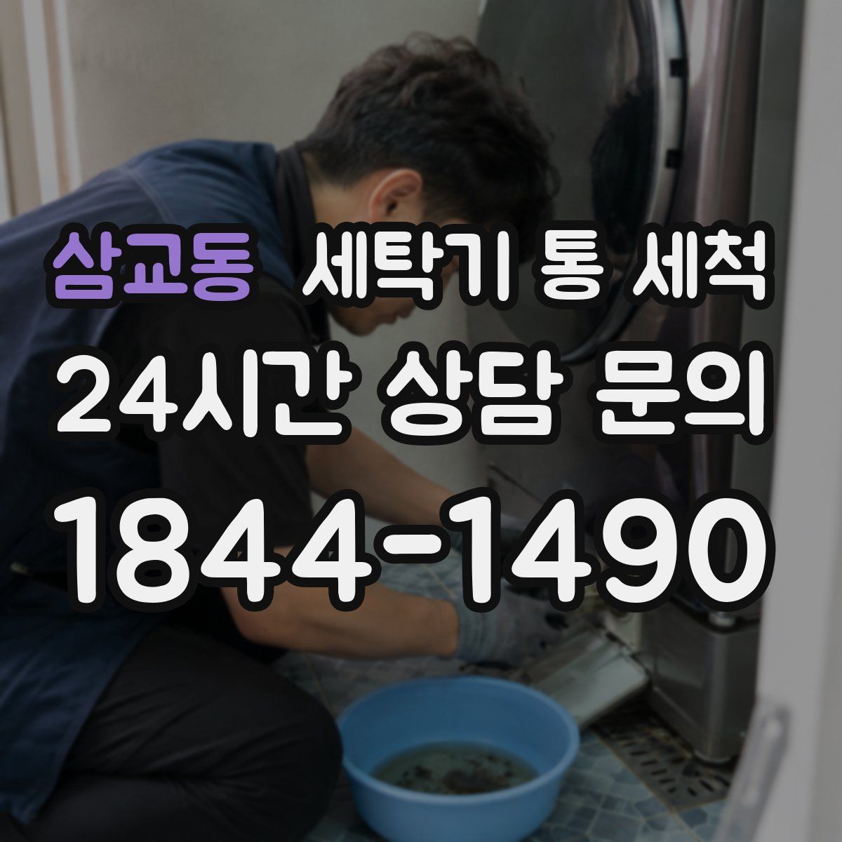 삼교동 세탁기 통 세척