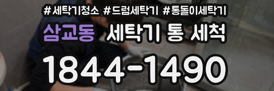 삼교동 세탁기 통 세척