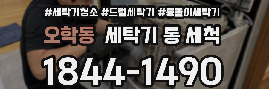 오학동 세탁기 통 세척