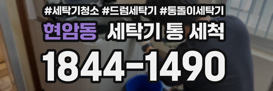 현암동 세탁기 통 세척