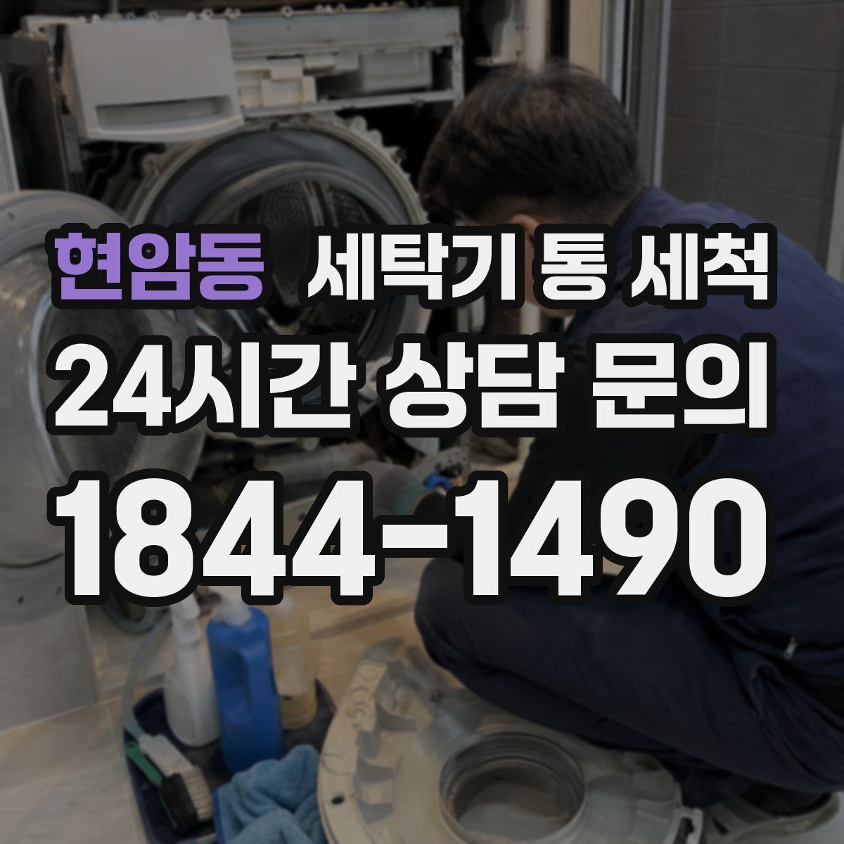 현암동 세탁기 통 세척